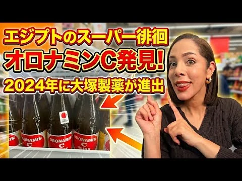 画像 【現地ルポ】エジプトのスーパーマーケット紹介…大塚製薬が進出！オロナミンCを発見‼︎