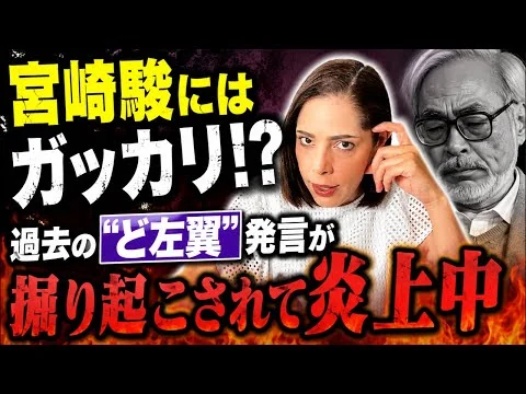 画像 【ガッカリ…】沖縄を利用⁉︎宮崎駿の過去の“ど左翼”発言が掘り起こされて炎上中…