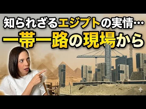 画像 【現地取材】知られざるエジプトの実情…砂漠に高層ビル群！習近平肝煎の一帯一路がここにも‼︎
