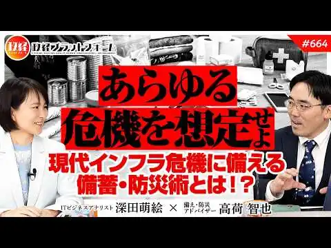 画像 【石油危機】あらゆる危機を想定せよ。現代インフラ危機に備える備蓄・防災術とは！？　高荷智也氏　