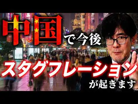 画像 不動産崩壊とホルムズ危機で中国は地獄 ?!21世紀初の「スタグフレーション」が起きます／デフレと物価上昇は両立する[三橋TV第1168回]三橋貴明・菅沢こゆき