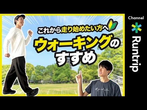 画像 【初心者ランナー必見】これから走り始めたい方へウォーキングのすすめ！ランニングは歩くことから始めてみよう！身体づくりと心理的な観点からメリットをご紹介