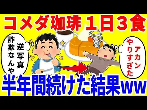 画像 コメダ珈琲だけを1日3食食べ続ける生活を半年間続けた結果がやばいww