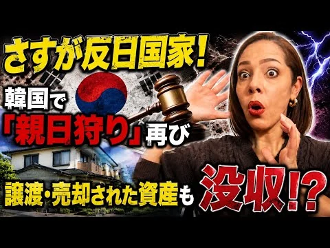 画像 【反日国家！】韓国で「親日狩り」再び…譲渡・売却された資産も没収する法案を国会で推進！
