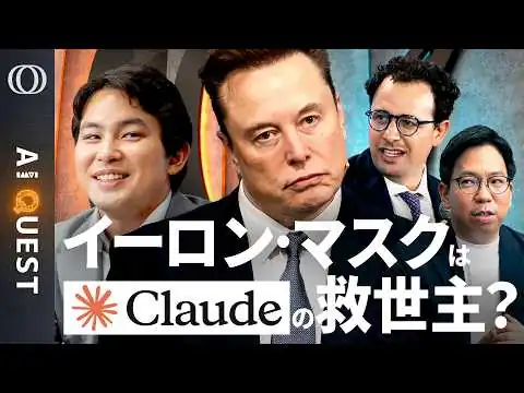 画像 【イーロン・マスクはアンソロピックの“救世主”】Claude「80倍成長」で計算資源が限界→スペースXと共闘／需要予測はOpenAIが一枚上手／今井翔太「ラピダス計画は正しかった」【AI QUEST】