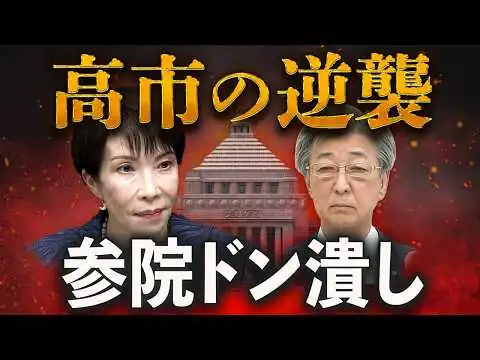 画像 高市官邸が本気で潰しにきた男‼️参院のドン・石井準一の危機🔥