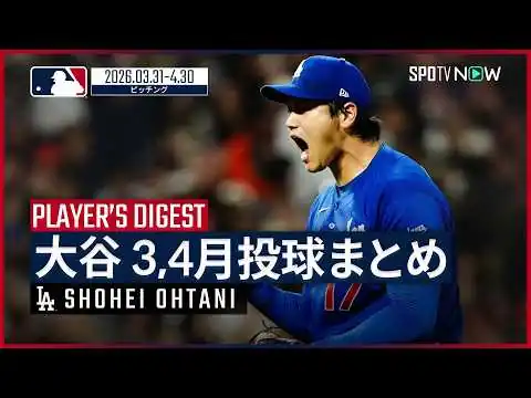 画像 【全5登板まとめ｜3,4月】大谷翔平・ドジャース ｜MLB2026シーズン