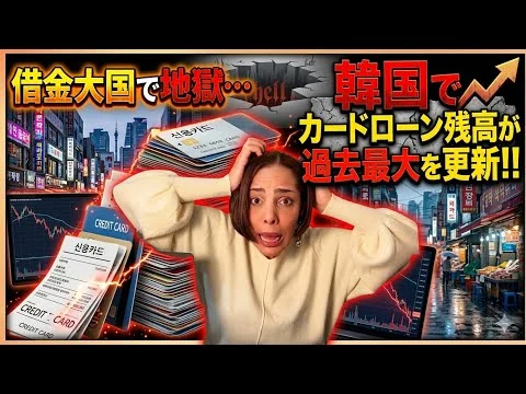 画像 【借金地獄】過去に政府が借金を推進していた⁉︎韓国でカードローン残高が過去最大を更新‼︎