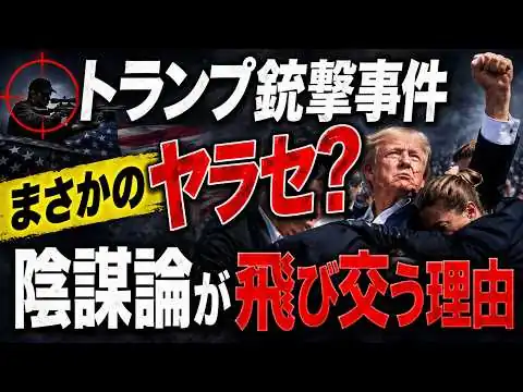 画像 トランプ銃撃事件。その裏では、またまた「ヤラセ疑惑」が広がる。なぜ、陰謀論が広がるのか？元朝日新聞・記者佐藤章さんと一月万冊
