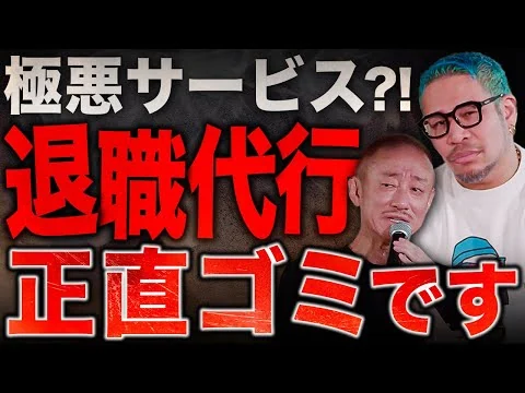 画像 【退職】五月病で急増中のサービス。井川意高と細川バレンタインが退職代行をぶった斬り！