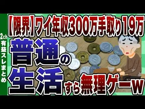画像 【2ch有益スレ】【インフレで限界へ】ワイ年収300万手取り19万普通の生活すら無理ゲーにｗ