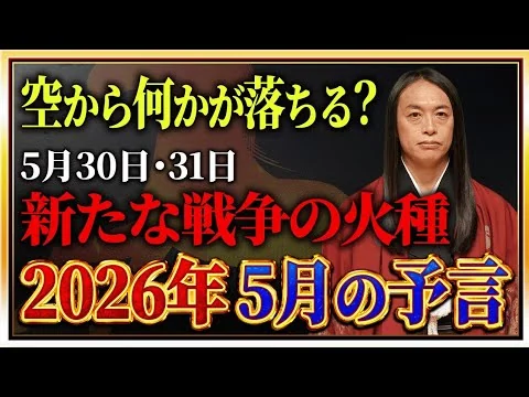画像 【2026年5月の予言】「この漢字が名前入る人や、地名、商品に注目！」数字の「0」、「5」、「10」に注目！免疫力を高めて！ 危険な日、ラッキーフードなどを発表！