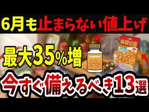 画像 6月も値上げラッシュ…35%アップも。今のうちに備えたい13選
