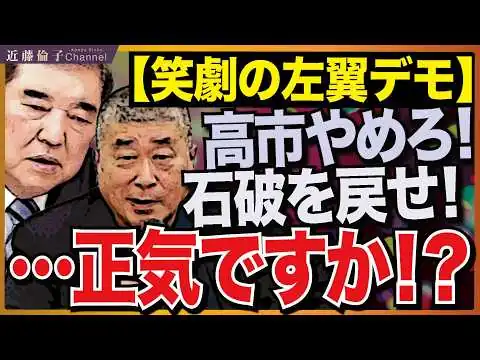 画像 4／24自民党本部前デモ「外交うまい石破に戻せ！」本気で言ってる？？？gkbr　近藤倫子チャンネル
