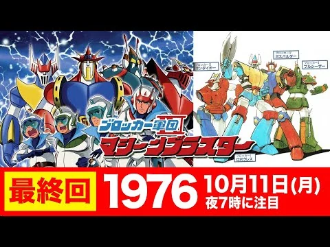 画像 ブロッカー軍団IVマシーンブラスター【最終回に注目】/1976年10月11日(月)夜7時:後編