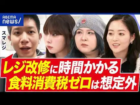 画像 【食料品消費税ゼロ】レジ改修に1年…ってホント？ゼロ％だけムズイ？業者に聞いてみた｜アベプラ
