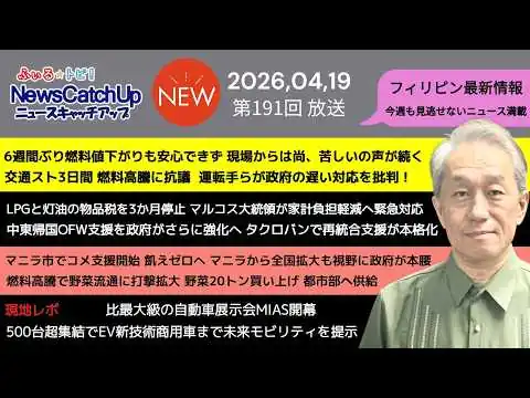 画像 【フィリピン最新ニュース】比エネルギー危機！６週間ぶり燃料価格下落も現場からは苦しいの声！中東から帰国のOFW就職支援！モータショーが提示した解決策は？【 Catch Up 191】