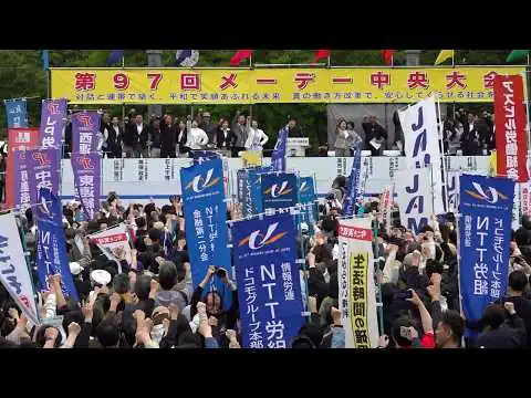 画像 「真の働き方改革」訴え　連合メーデー開催　高市首相も出席・東京