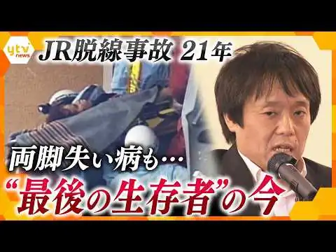 画像 「何回も死にたいと…」両脚失い新たな病にも…発生から２２時間後に救出“最後の生存者”の今　JR福知山線脱線事故から21年