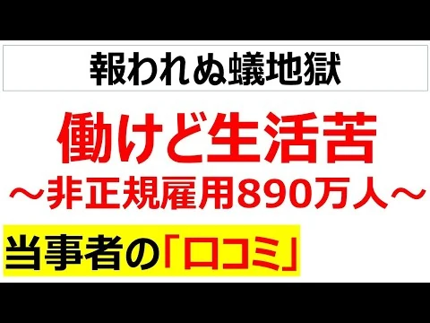 画像 働いても働いても抜け出せない過酷な非正規雇用の貧困に関する口コミを20件紹介します