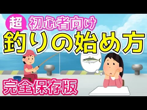 画像 【釣りの始め方】これから釣りにチャレンジされたい方へ