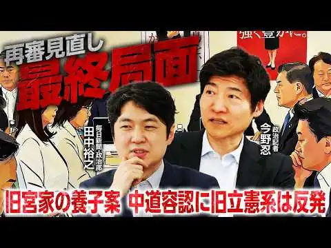 画像 【再審制度見直しを解説！】皇族数確保をめぐり中道内で対立／党首討論について／週刊誌の中傷動画報道について【今野 忍×田中裕之】｜選挙ドットコムちゃんねる
