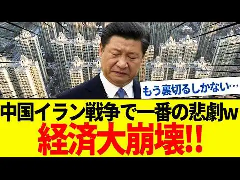 画像 【ゆっくり解説】追い詰められた習近平！中国経済崩壊でイランを裏切る。