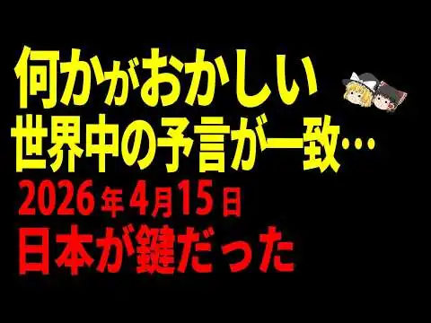 画像 【最終予言】2025年に語られていた“日本人の神の使命”…2026年の今、見るべき理由【ゆっくり解説】