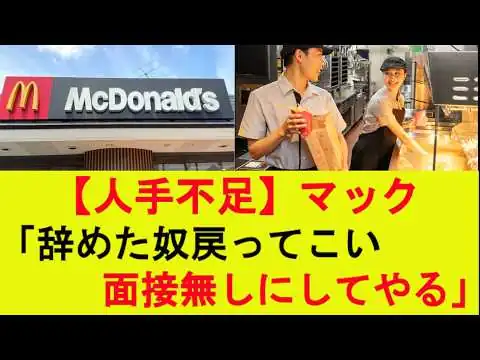 画像  【人手不足】マック「辞めた奴戻ってこい、面接無しにしてやる」