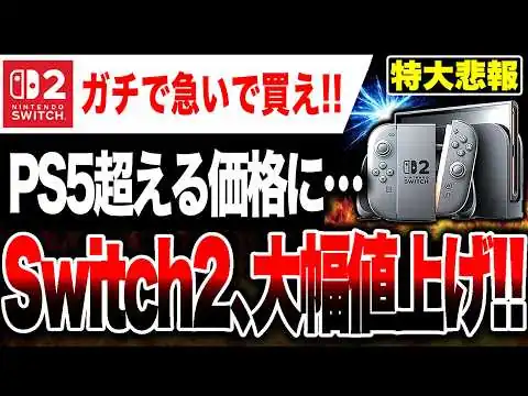 画像 【特大悲報🔥】速報！Switch2大幅値上げ確定！！ PS5を超える価格に【急いで買え】