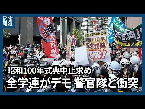 画像 「昭和100年式典を粉砕する」全学連が武道館周辺でデモ　機動隊ともみ合いに…逮捕者も