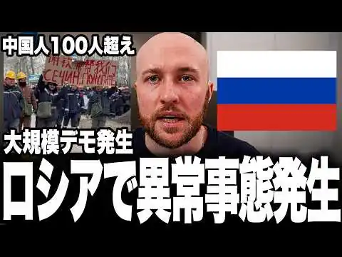 画像 ロシアでとんでもないことが起きています。中国人労働者が大規模デモを起こし、当局は弾圧するどころか交渉で対応。ロシア国民なら即逮捕なのに、なぜ中国人だけ許されたのか解説します