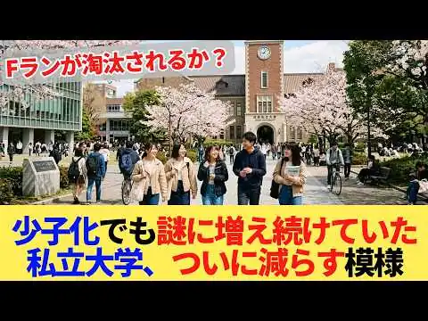 画像 少子化でも謎に増え続けていた私立大学、ついに減らす模様