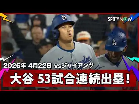 画像 【大谷翔平 意地の内野安打！53試合連続出塁で球団3位タイ記録＆アジア選手新記録に】ドジャースvsジャイアンツ MLB2026シーズン 4.22