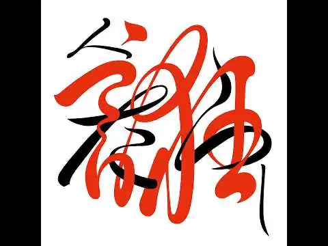 画像 桑田佳祐 - 人誑し / ひとたらし [Official Audio]