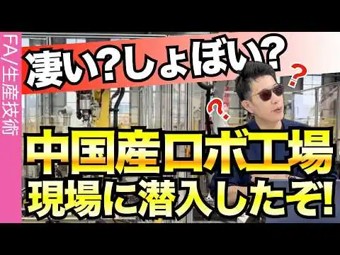 画像 中国の産業用ロボット工場に潜入できたぞ！！！！