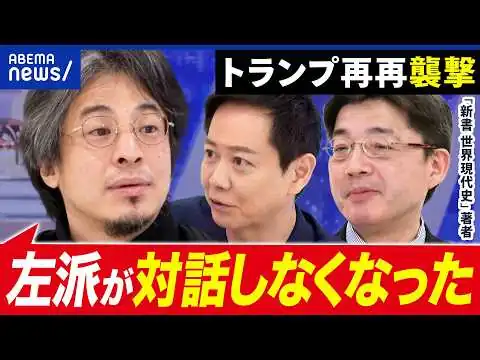 画像 【加速主義】トランプ再再襲撃…なぜ過激化？対話による解決がムズイ時代に？｜アベプラ