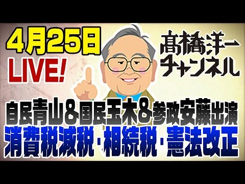 画像 4/25LIVE！消費税減税･相続税･憲法改正/自民青山＆国民玉木&参政安藤出演