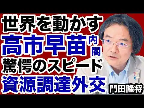画像 【門田隆将】世界を動かす高市首相「資源調達外交」驚愕のスピード【デイリーWiLL】