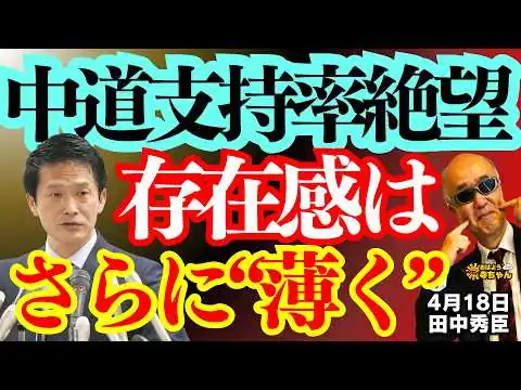 画像 【中道支持率低迷】激動政治の中で存在感はさらに薄く！／ 田中秀臣 (経済学者) ウィークエンド寺ちゃん 4月18日（土）