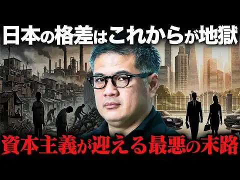画像 【資本主義の本質と限界】日本の格差はさらに加速する。一生貧乏から抜け出せない"間違った努力"を元野村證券が暴露します