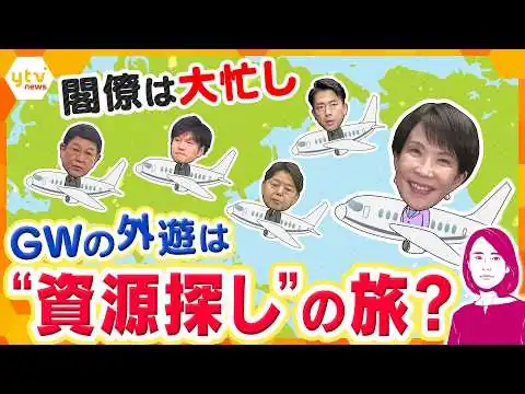 画像 【イブスキ解説】高市内閣閣僚はGWも“資源探し”の外遊で大忙し　一方で中国のカゲも　日本の暮らしを守るため向き合う国とは？
