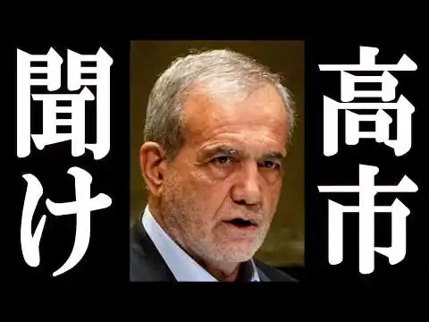 画像 イラン大統領、高市早苗に対して緊急声明を発表。