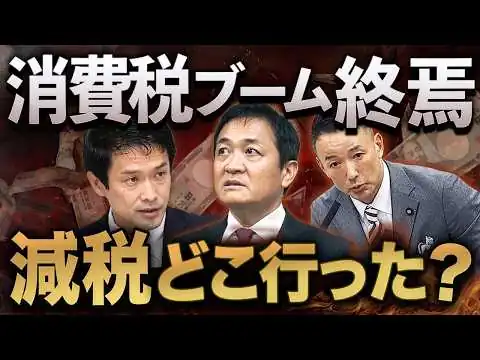 画像 消費税減税はウソだった？与野党“公約撤回ラッシュ”の裏側