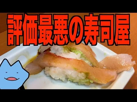 画像 激安の寿司屋で安く食べたらブチギレられた