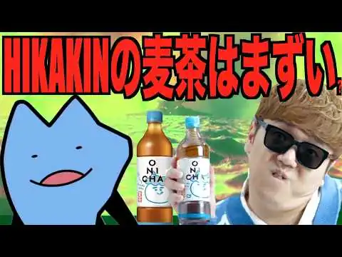 画像 ヒカキンの麦茶はまずいのか