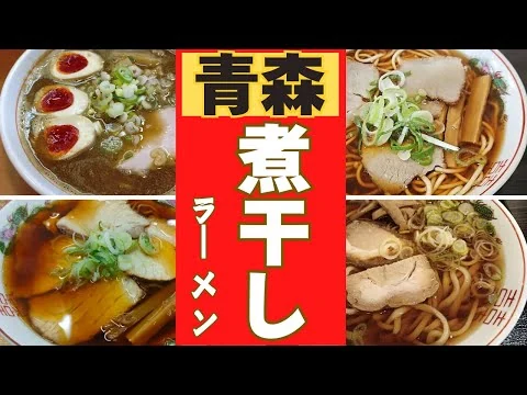画像 【青森市】絶品煮干しラーメン店ランキング！！ベスト１０！！