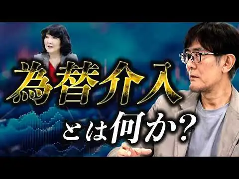 画像 円急騰の裏で何が起きていたのか？市場が主権通貨国に勝てない理由[三橋TV第1171回] 三橋貴明・菅沢こゆき