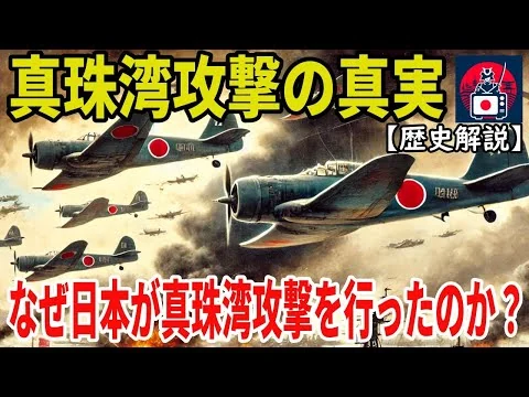 画像 【真珠湾攻撃の真実】なぜ日本が真珠湾攻撃を行ったのか？【歴史解説】