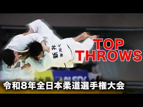 画像 一本編 令和8年全日本柔道選手権大会 | BEST MOMENTS - All Japan judo championships 2026 OPEN WEIGHT